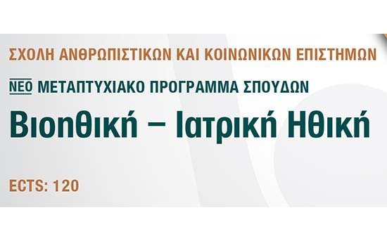 ΑΠΚΥ: «Βιοηθική - Ιατρική Ηθική»: Νέο Μεταπτυχιακό Πρόγραμμα Σπουδών 2020-2021