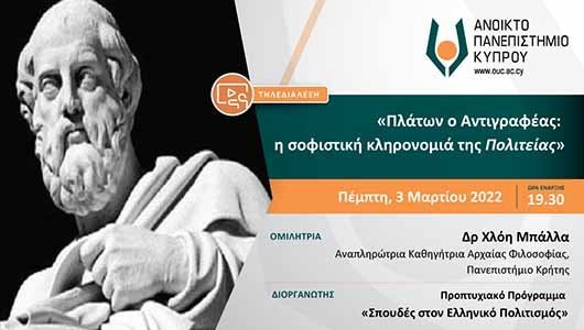 Τηλεδιάλεξη  ΑΠΚΥ: Πλάτων ο Αντιγραφέας: η σοφιστική κληρονομιά της Πολιτείας