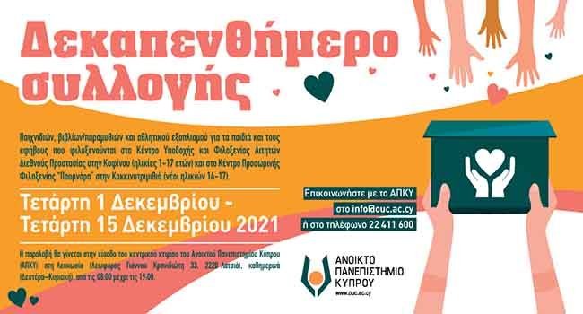ΑΠΚΥ: Δεκαπενθήμερο συλλογής παιχνιδιών, βιβλίων και αθλητικού εξοπλισμού για παιδιά και εφήβους