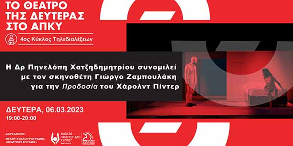 4ος Κύκλος Ανοικτών Τηλεδιαλέξεων «Το Θέατρο της Δευτέρας στο ΑΠΚΥ»