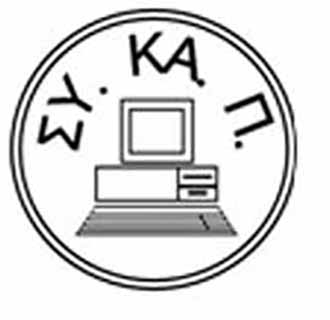 ΣΥΚΑΠ: Από 1/9/2024 οι καθηγητές Πληροφορικής ΔΕΝ θα προβαίνουν σε επιπλέον καθήκοντα