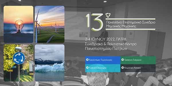 Το Τμ. Χημικών Μηχανικών ΤΕΠΑΚ στο 13ο Πανελλήνιο Επιστημονικό Συνέδριο Χημικής Μηχανικής