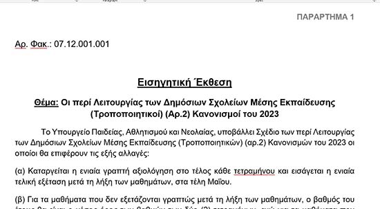 Η εισηγητική έκθεση του ΥΠΑΝ στην Επ. Παιδείας γαι τροποποίηση των Κανονισμών 2023 (τετράμηνα)