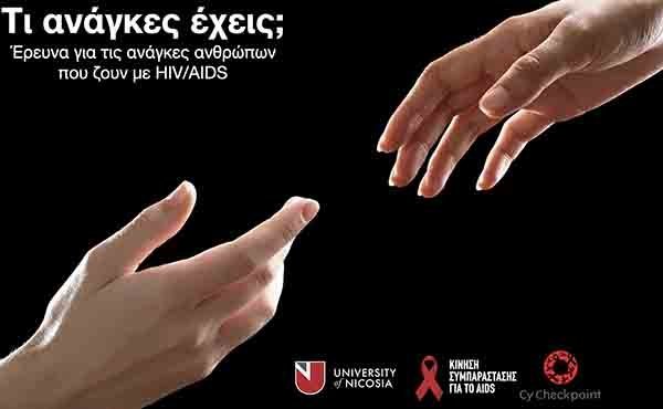 Παγκύπρια έρευνα για ψυχολογικές και κοινωνικές ανάγκες ανθρώπων με HIV/ΑIDS
