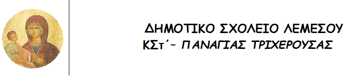 ΚΣτ’ Δημοτικό Λεμεσού: Προκήρυξη θέσης για πρόσληψη Σχολικού Συνεργάτη