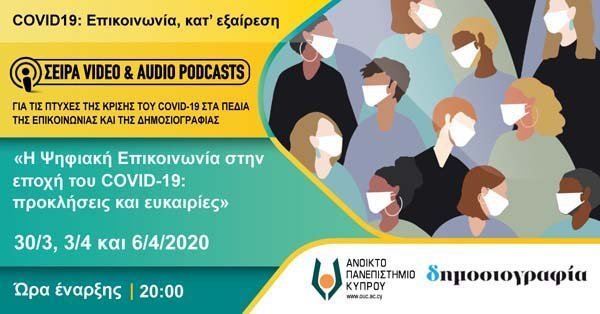 ΑΠΚΥ: «Covid19: Επικοινωνία, κατ' εξαίρεση»