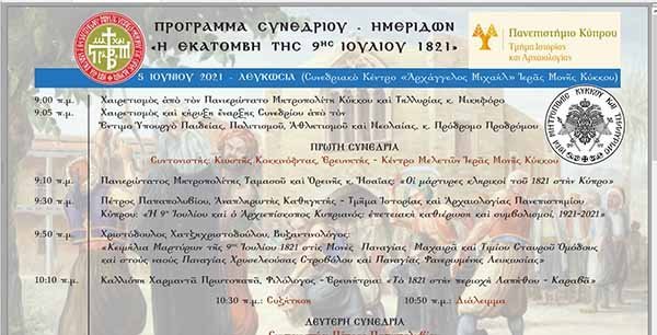 Συνέδριο «Η Εκατόμβη της 9ης Ιουλίου 1821»