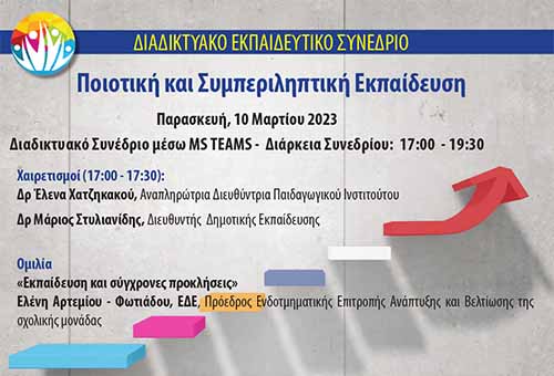 Διαδικτυακό συνέδριο με τίτλο «Ποιοτική και Συμπεριληπτική Εκπαίδευση»