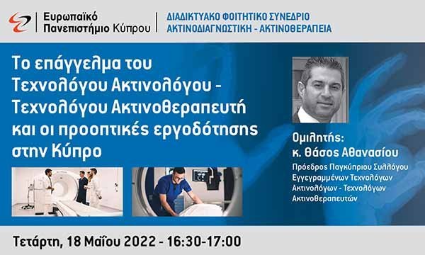 Διαδικτυακό φοιτητικό συνέδριο του Ευρωπαϊκού Πανεπιστημίου για την Ακτινοδιαγνωστική - Ακτινοθεραπεία