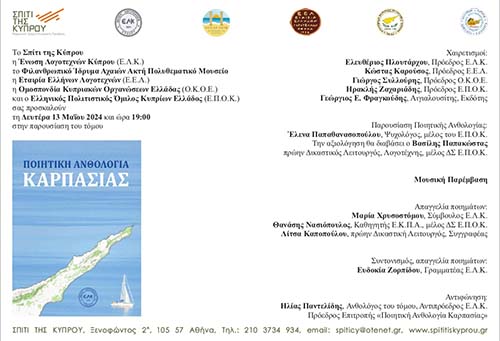 ΕΛΚ: Παρουσίαση Ποιητικής Ανθολογίας Καρπασίας στο Σπίτι της Κύπρου, στην Αθήνα