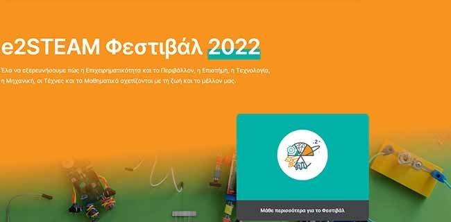 Φεστιβάλ E2STEAM Κύπρου 2022 μαθητές/τριες, για εκπαιδευτικούς και γονείς όλων των βαθμίδων