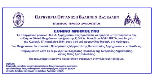 ΠΟΕΔ Αμμοχώστου: Στην παρουσία του ΠτΔ το Εθνικό Μνημόσυνο του ήρωα της ΕΟΚΑ, Φώτη Πίττα ΠΟΕΔ Αμμοχώστου: Στην παρουσία του ΠτΔ το Εθνικό Μνημόσυνο του ήρωα της ΕΟΚΑ, Φώτη Πίττα