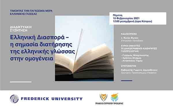 Το Γρ. Επιτρόπου Προεδρίας και το Πανεπ. Frederick τιμούν την ελληνική γλώσσα με τον απόδημο ελληνισμό