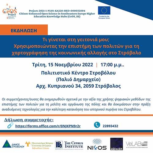 Διαδραστικό σεμινάριο - Τι γίνεται στη γειτονιά μου
