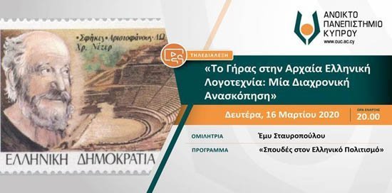 Τηλεδιάλεξη ΑΠΚΥ «Tο Γήρας στην Αρχαία Ελληνική Λογοτεχνία: Μία Διαχρονική Ανασκόπηση»