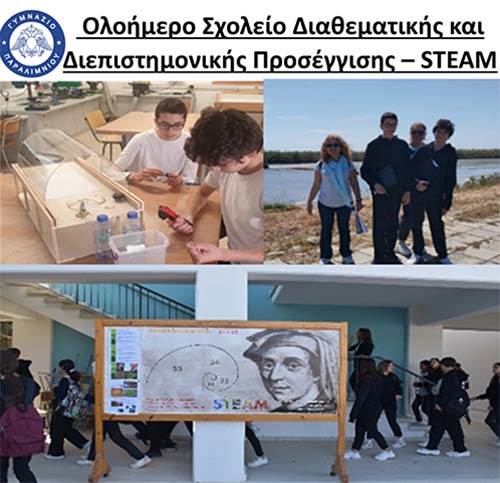 Ολοήμερο Σχολείο Διαθεματικής και Διεπιστημονικής Προσέγγισης – STEAM Ολοήμερο Σχολείο Διαθεματικής και Διεπιστημονικής Προσέγγισης – STEAM