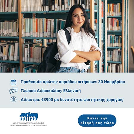 Προγράμματα Μάστερ στη Διοίκηση Επιχειρήσεων και Μάστερ στη Δημόσια Διοίκηση (2025-26) του ΜΙΔ