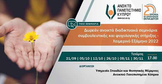 ΑΠΚΥ: Δωρεάν ανοικτά διαδικτυακά σεμινάρια συμβουλευτικής και ψυχολογικής στήριξης