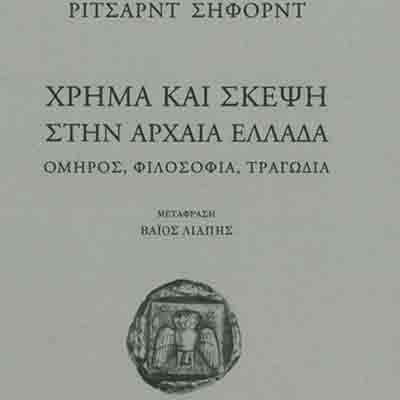 «Χρήμα και σκέψη στην αρχαία Ελλάδα: Όμηρος, φιλοσοφία, τραγωδία»