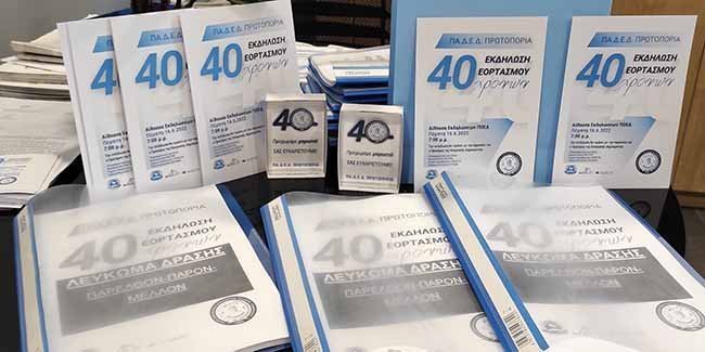 40 χρόνια ΠΑΔΕΔ Πρωτοπορία. Μεγαλειώδης εκδήλωση στην παρουσία Νίκου Αναστασιάδη Image