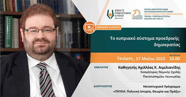Δημόσια τηλεδιάλεξη ΑΠΚΥ : «Το κυπριακό σύστημα προεδρικής δημοκρατίας»