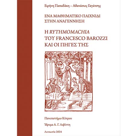 Nέα έκδοση ΠΚ «Ένα μαθηματικό παιγνίδι στην Αναγέννηση. Η Rythmomachia του Francessco Barozzi και οι πηγές της»