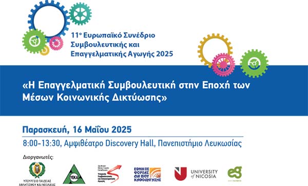 11ο Ευρωπαϊκό Συνέδριο Συμβουλευτικής και Επαγγελματικής Αγωγής