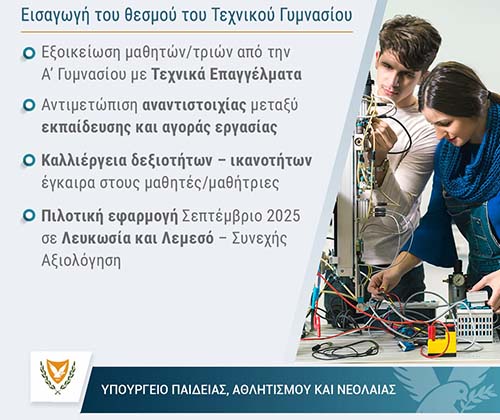 To Υπουργικό ενέκρινε την εισαγωγή του θεσμού του Τεχνικού Γυμνασίου στο εκπαιδευτικό σύστημα