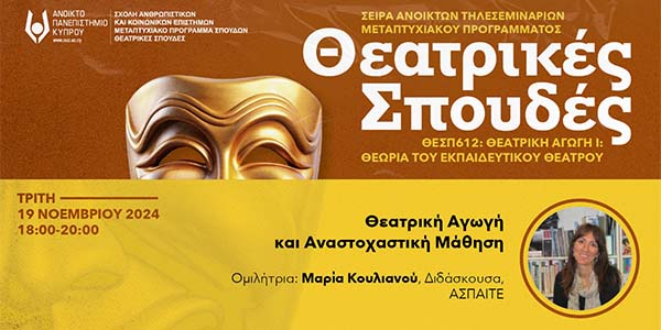 ΑΠΚΥ: Σειρά Ανοικτών Τηλεσεμιναρίων Θεατρικής Αγωγής και Εκπαιδευτικού Θεάτρου ΑΠΚΥ: Σειρά Ανοικτών Τηλεσεμιναρίων Θεατρικής Αγωγής και Εκπαιδευτικού Θεάτρου