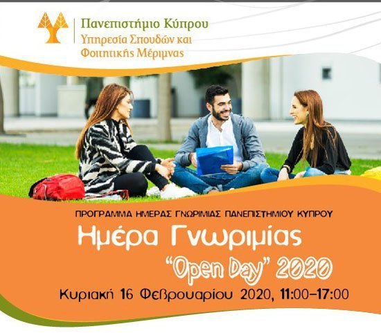 Πανεπιστήμιο Κύπρου: «Ημέρα Γνωριμίας» την Κυριακή 16 Φεβρουαρίου