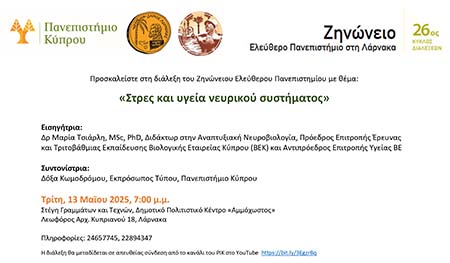 Διάλεξη στο Ζηνώνειο: «Στρες και υγεία νευρικού συστήματος»