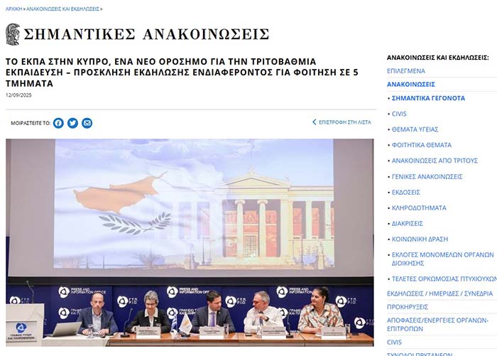 Το ΕΚΠΑ ανάρτησε σήμερα λεπτομερώς την παρουσίαση του παραρτήματος του στην Κύπρο