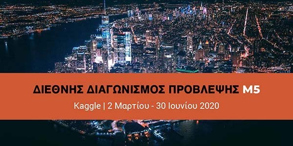 Διαγωνισμός πρόβλεψης Μ5: Τελευταία ευκαιρία για υποβολή συμμετοχών
