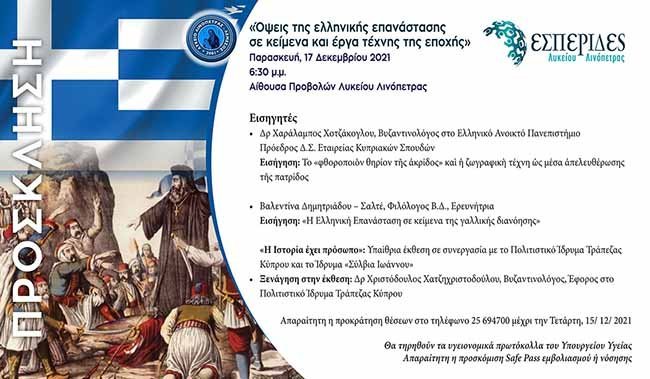 Εσπερίδα Λυκείου Λινόπετρας: «Όψεις της ελληνικής επανάστασης σε κείμενα και έργα τέχνης της εποχής»