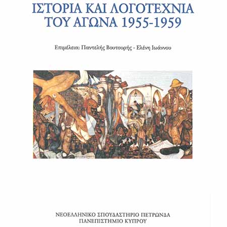 Παρουσίαση βιβλίου Ιστορία και λογοτεχνία του Αγώνα 1955-1959