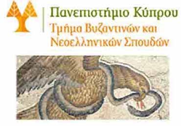 Διεθνές επιστημονικό εργαστήριο από το Τμ. Βυζαντινών και Νεοελληνικών Σπουδών Παν. Κύπρου