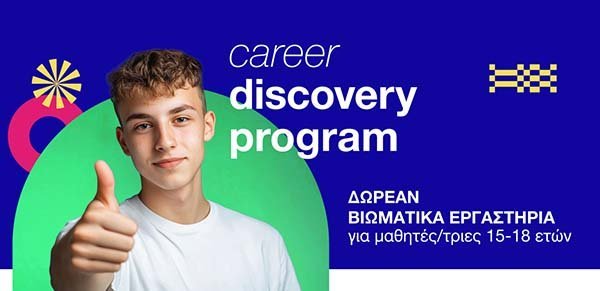 Το Career Discovery Program επιστρέφει! Ανακάλυψε το επάγγελμα που σου ταιριάζει Image