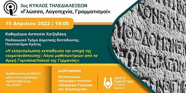 Tηλεδιάσκεψη ΑΠΚΥ: «Η ελληνόγλωσση εκπαίδευση την εποχή της νεομετανάστευσης: