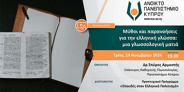 Tηλεδιάλεξη ΑΠΚΥ: Μύθοι και παρανοήσεις για την ελληνική γλώσσα: μια γλωσσολογική ματιά Tηλεδιάλεξη ΑΠΚΥ: Μύθοι και παρανοήσεις για την ελληνική γλώσσα: μια γλωσσολογική ματιά