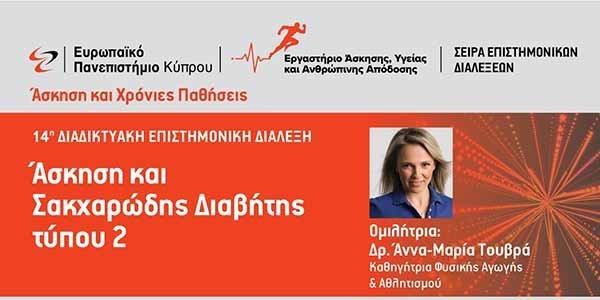 Ευρωπαϊκό Πανεπιστήμιο: Διαδικτυακή επιστημονική διάλεξη  «Άσκηση και Σακχαρώδης Διαβήτης τύπου 2»