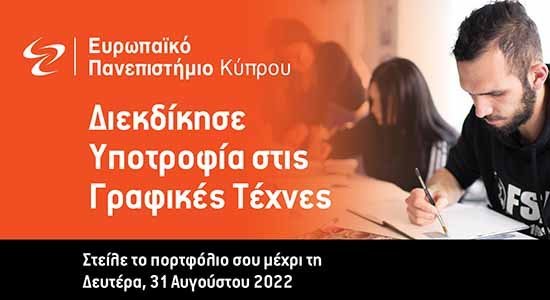 10 Υποτροφίες για το Πτυχίο Γραφικών Τεχνών στο Ευρωπαϊκό Πανεπιστήμιο