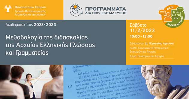 Μεθοδολογία της διδασκαλίας της Αρχαίας Ελληνικής Γλώσσας και Γραμματείας