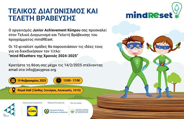 OJunior Achievement Κύπρου προσκαλεί στον τελικό διαγωνισμό και βράβευση  «mindREsetters»