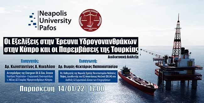 Διάλεξη Παν. Νεπολις: Οι εξελίξεις στην έρευνα υδρογονανθράκων στην Κύπρο και παρεμβάσεις της Τουρκίας