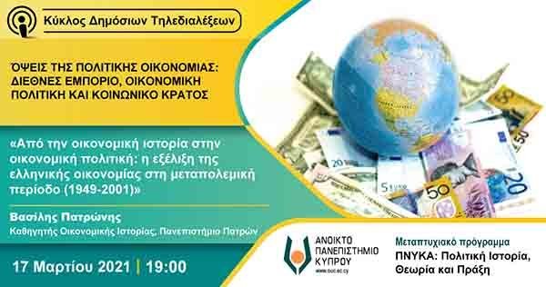Τηλεδιάλεξη ΑΠΚΥ: Από την οικονομική ιστορία στην οικονομική πολιτική