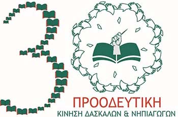 Προοδευτική Δασκάλων: Τεράστια η ευθύνη των προηγούμενων, ασήκωτες και των νυν Προοδευτική Δασκάλων: Τεράστια η ευθύνη των προηγούμενων, ασήκωτες και των νυν