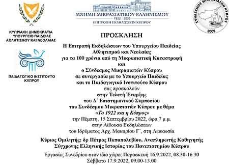 Δ΄ Επιστημονικό Συμπόσιο του Συνδέσμου Μικρασιατών Κύπρου «Το 1922 και η Κύπρος»