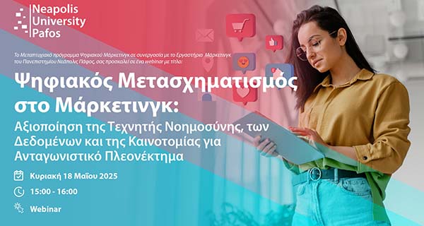 Παν. Νεάπολις Πάφος: «Ψηφιακός Μετασχηματισμός στο Μάρκετινγκ»