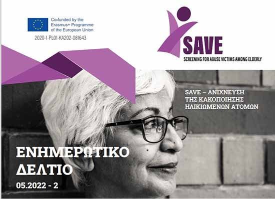 ΤΕΠΑΚ/SAVE: Aνίχνευση της Κακοποίησης Ηλικιωμένων Ατόμων