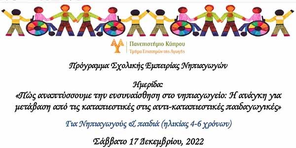 Ημερίδα Τμ. Επιστημών της Αγωγής Παν. Κύπρου: Πώς αναπτύσσουμε την ενσυναίσθηση στο νηπιαγωγείο
